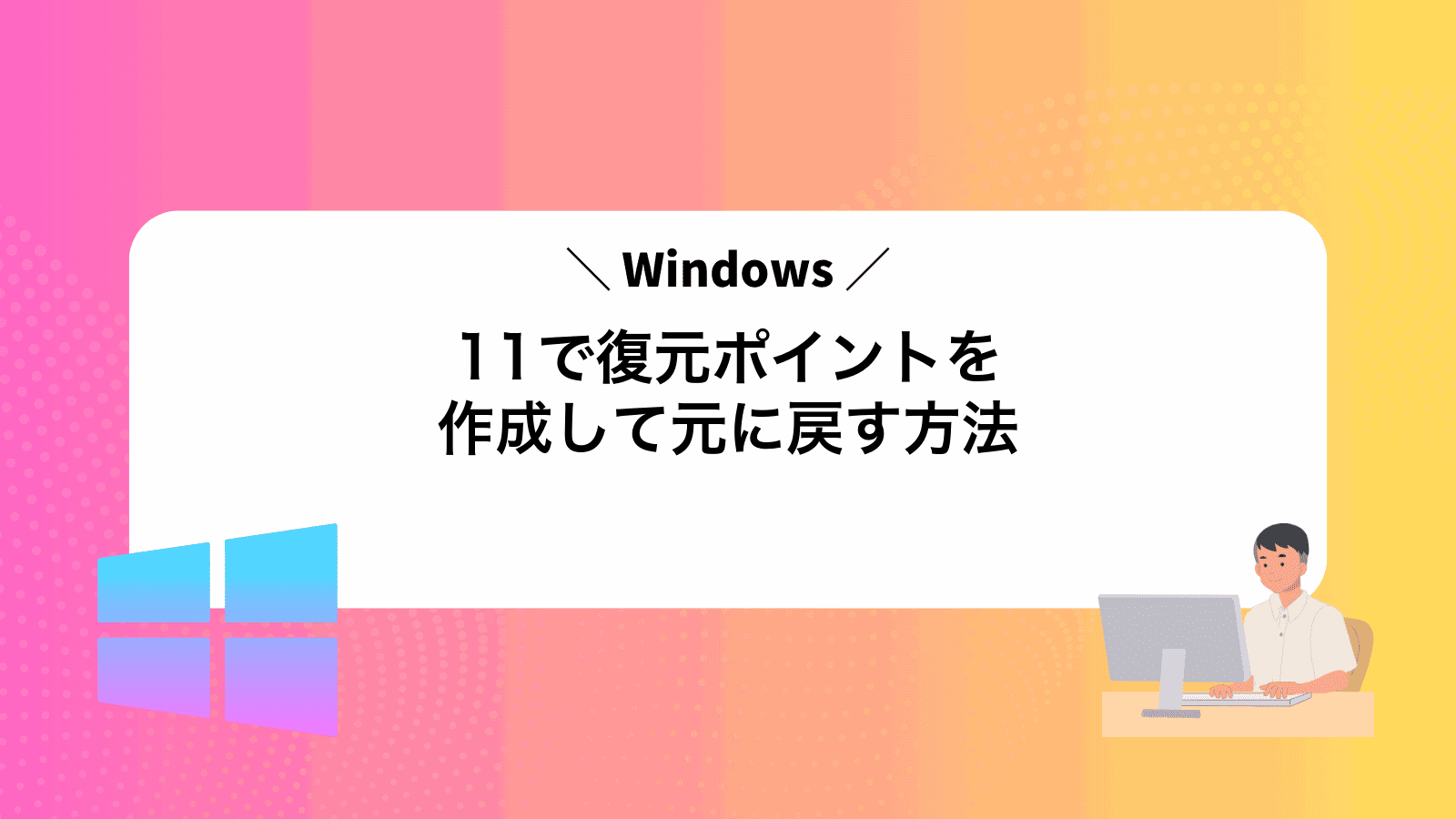 Windows11で復元ポイントを作成して元に戻す方法