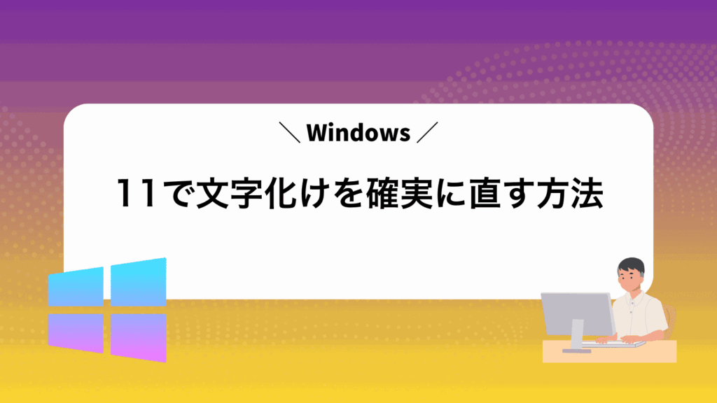 Windows11で文字化けを確実に直す方法