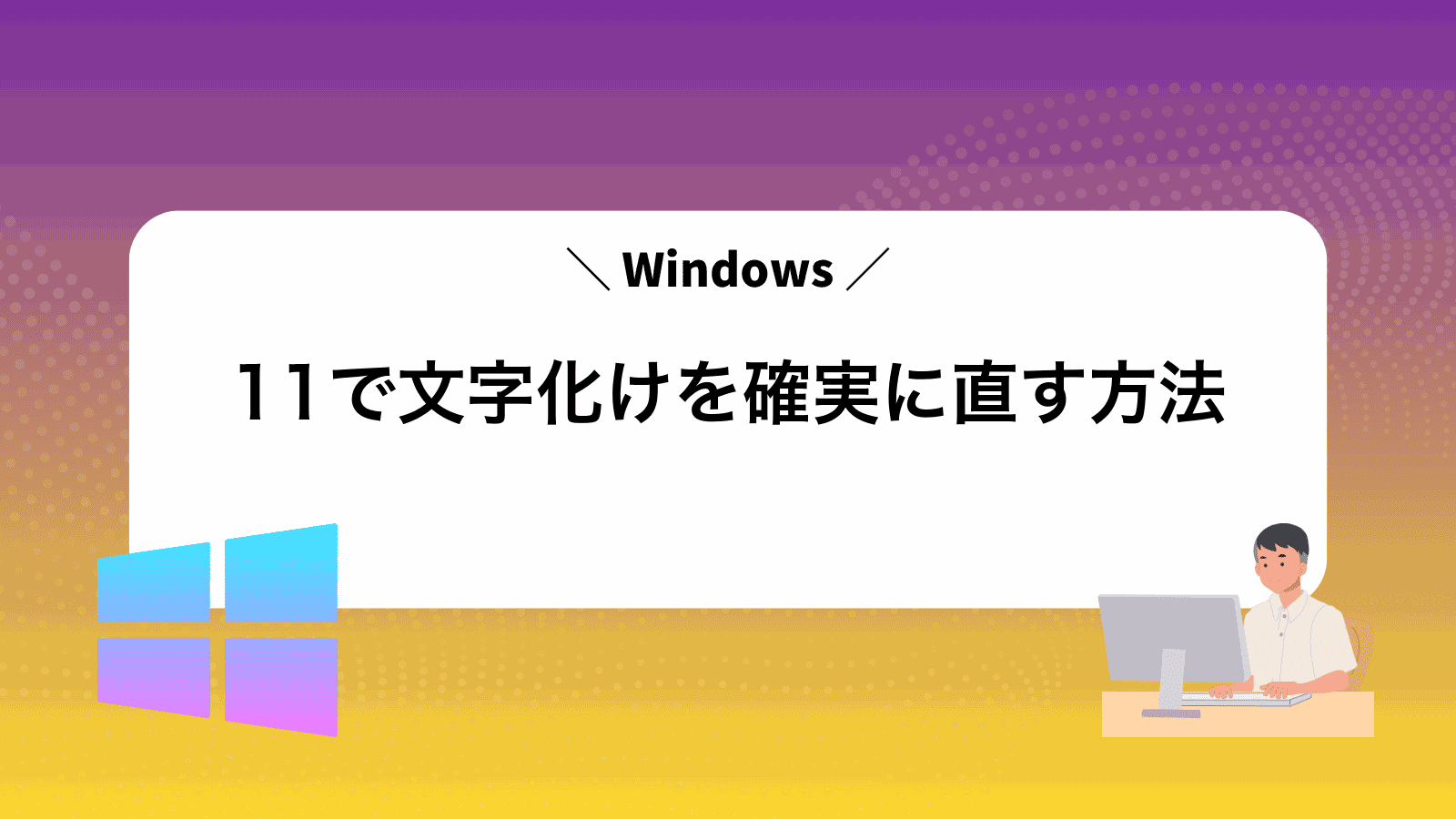 Windows11で文字化けを確実に直す方法