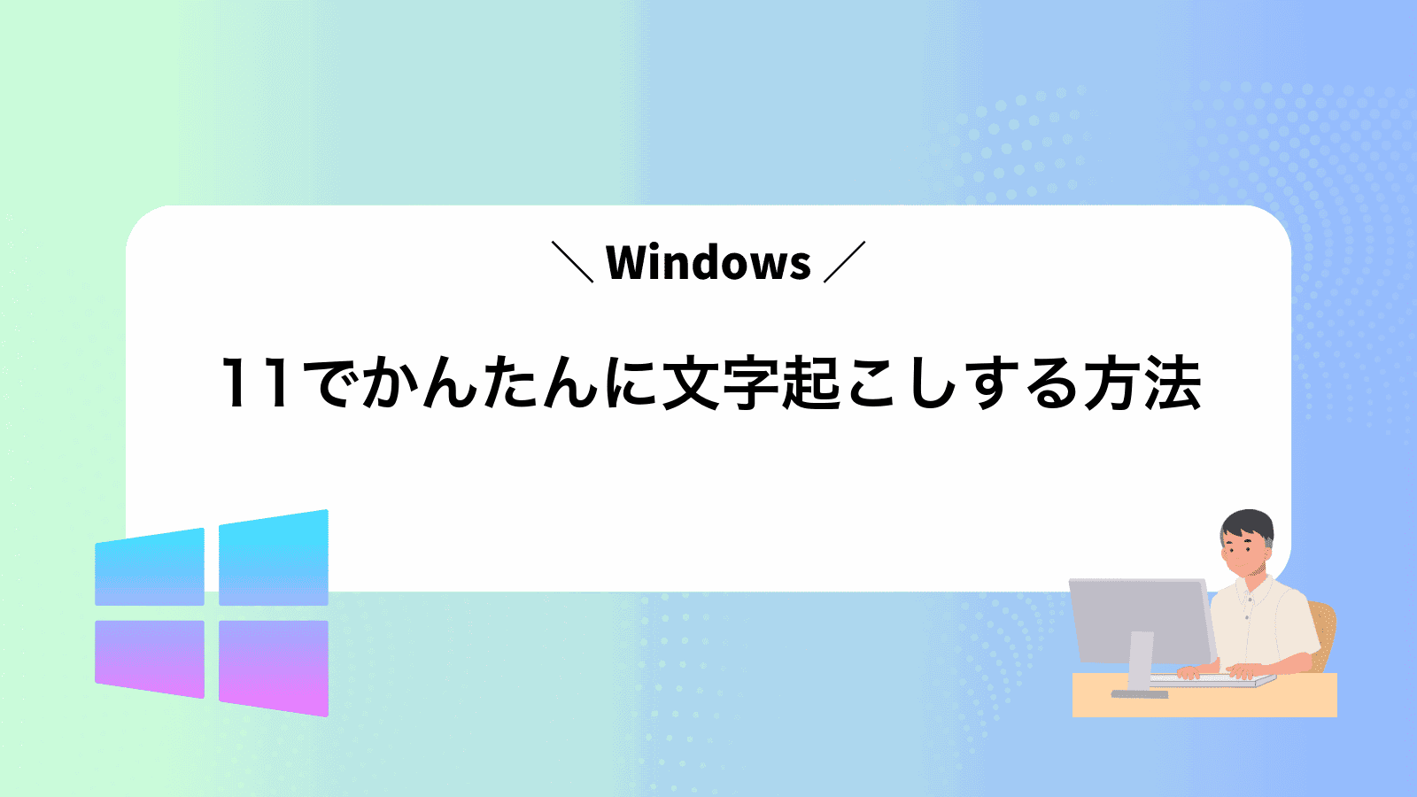 Windows11でかんたんに文字起こしする方法