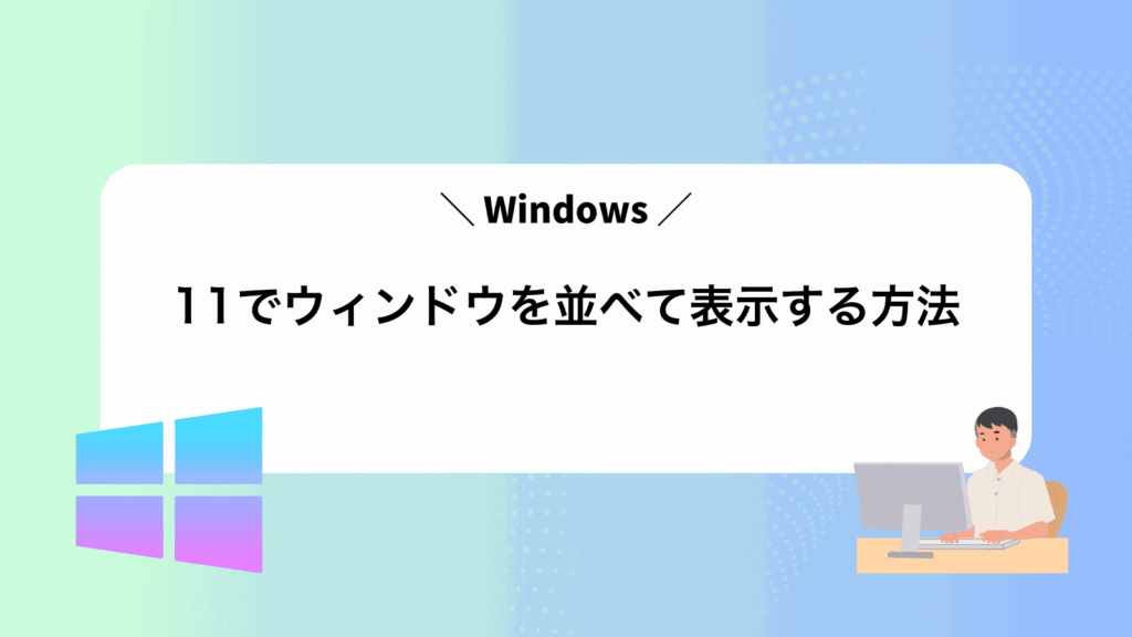 Windows11でウィンドウを並べて表示する方法