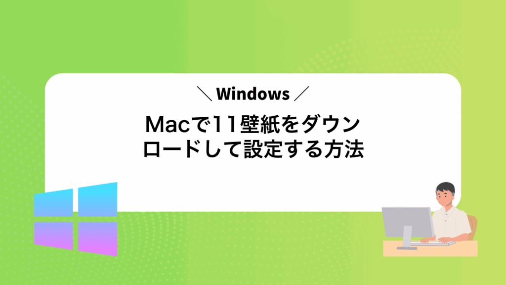 MacでWindows11壁紙をダウンロードして設定する方法