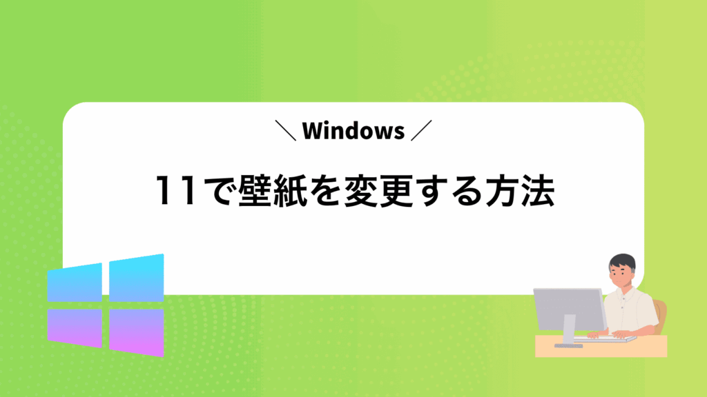 Windows11で壁紙を変更する方法