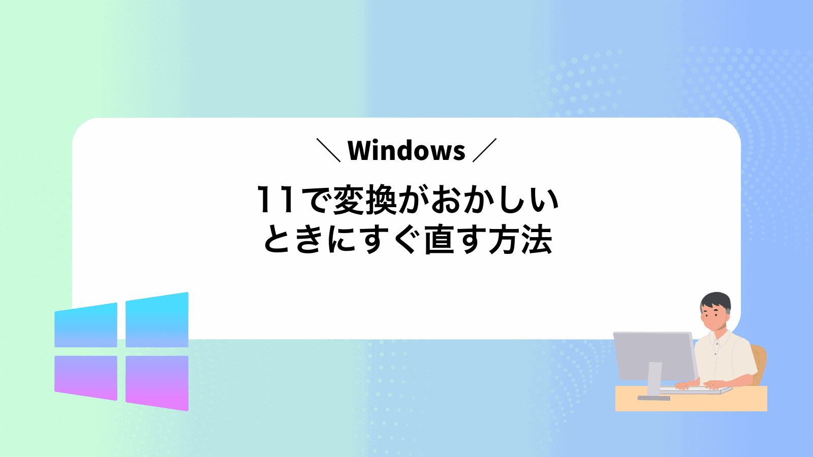 Windows11で変換がおかしいときにすぐ直す方法
