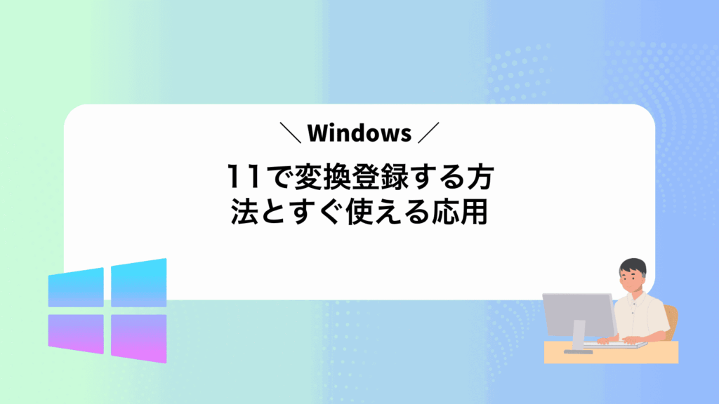 Windows11で変換登録する方法とすぐ使える応用