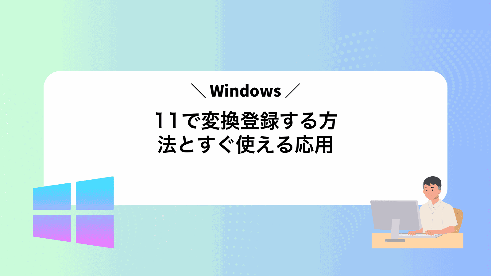 Windows11で変換登録する方法とすぐ使える応用