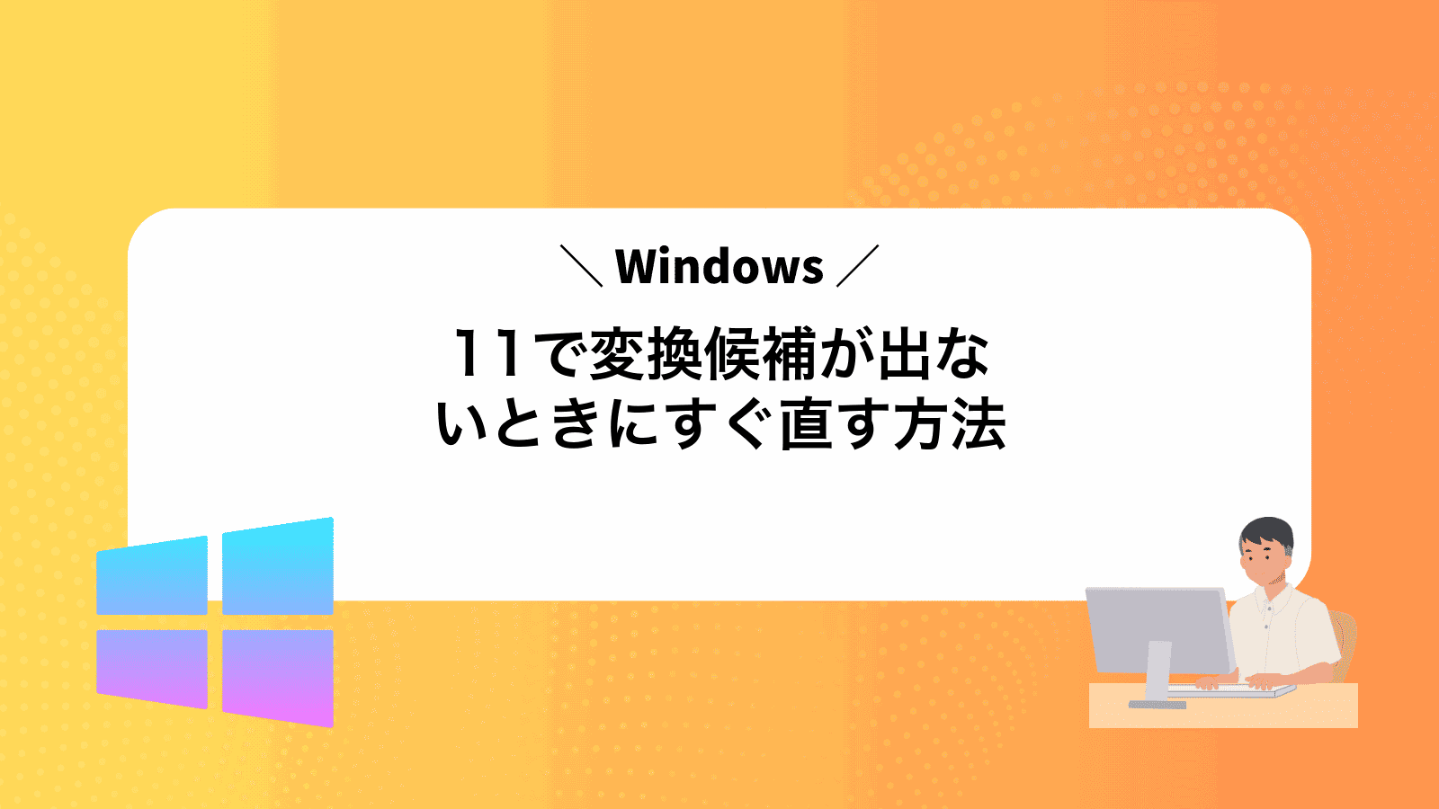 Windows11で変換候補が出ないときにすぐ直す方法