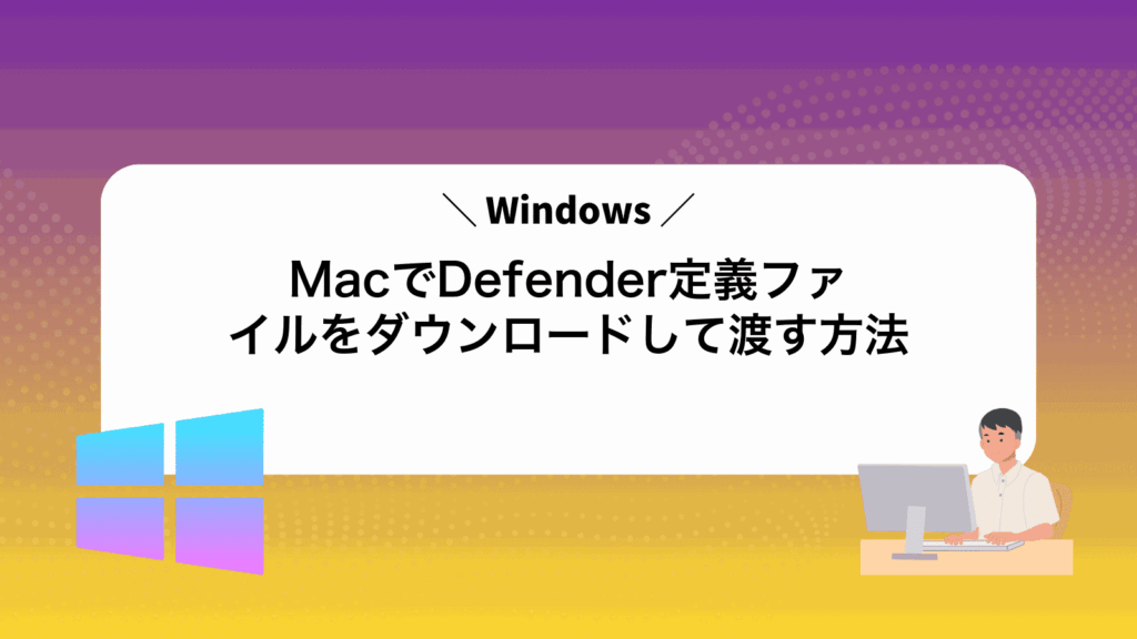 MacでWindowsDefender定義ファイルをダウンロードして渡す方法