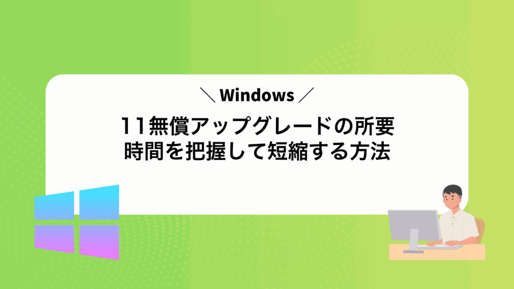 Windows11無償アップグレードの所要時間を把握して短縮する方法