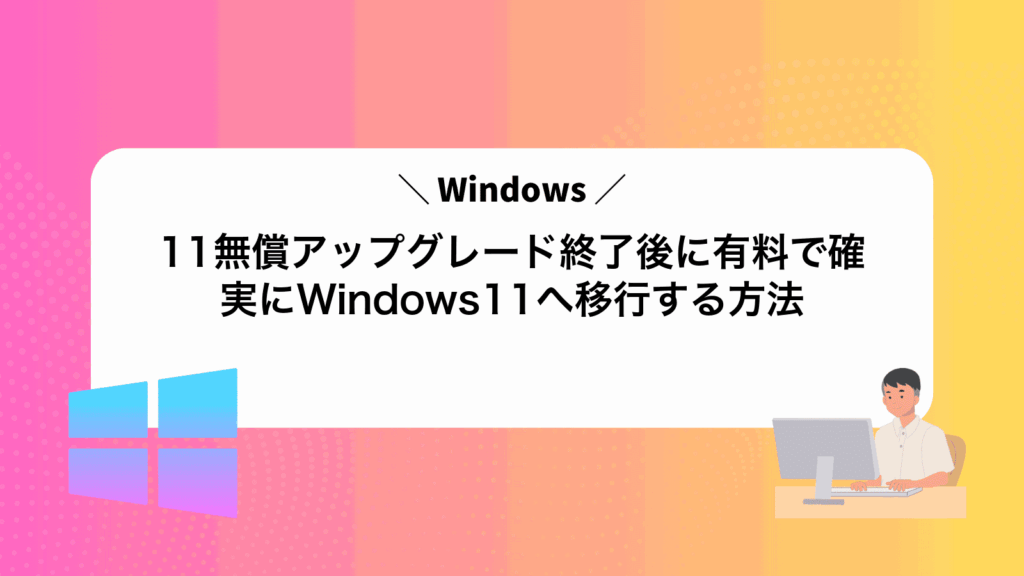 Windows11無償アップグレード終了後に有料で確実にWindows11へ移行する方法