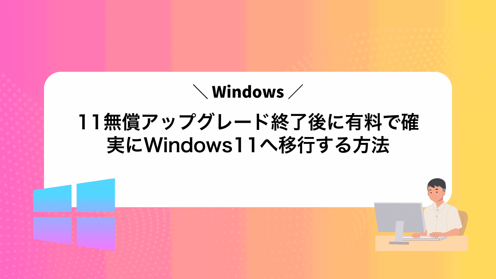 Windows11無償アップグレード終了後に有料で確実にWindows11へ移行する方法