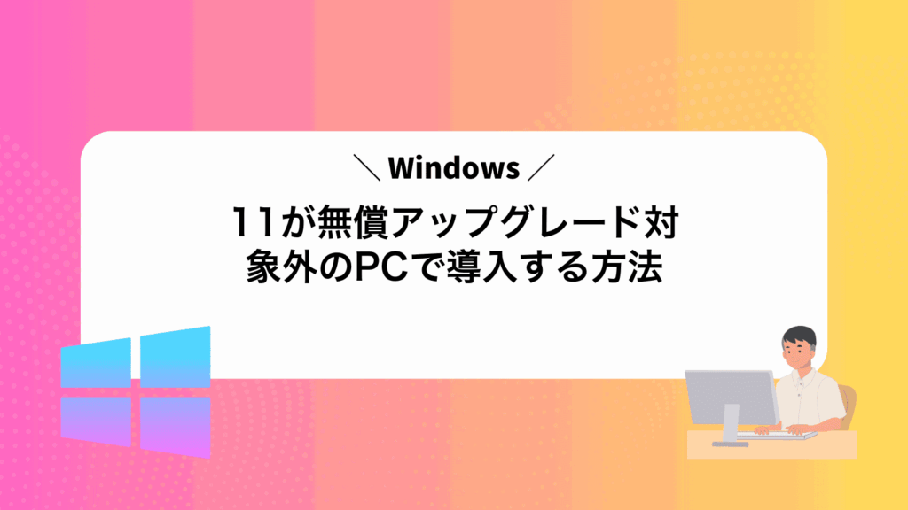 Windows11が無償アップグレード対象外のPCで導入する方法