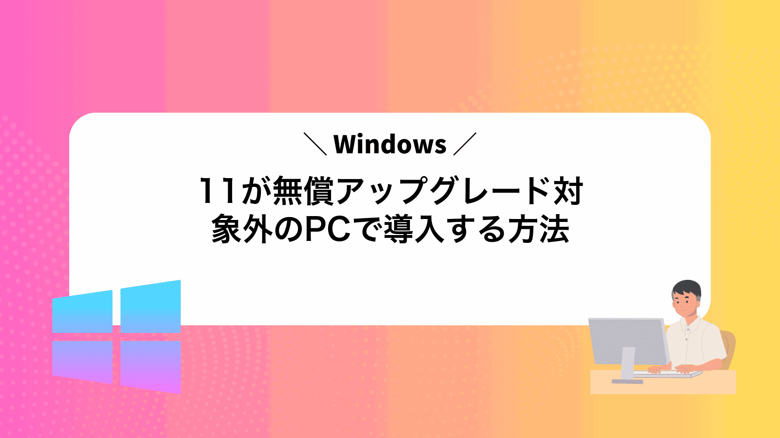 Windows11が無償アップグレード対象外のPCで導入する方法