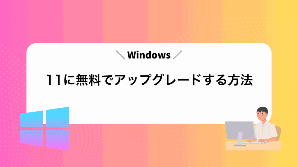 Windows11に無料でアップグレードする方法