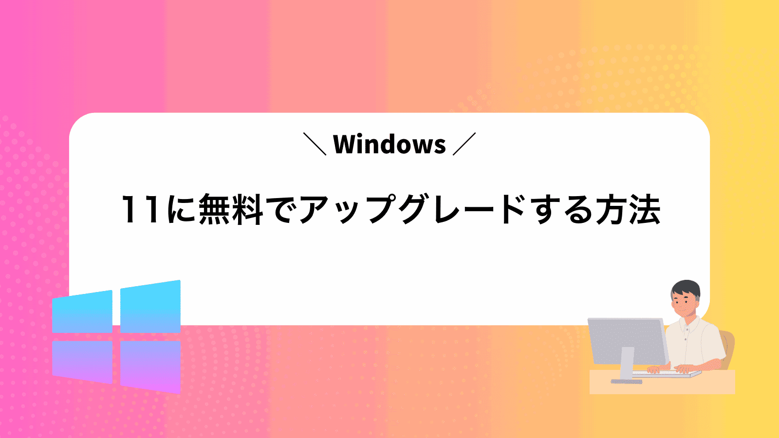 Windows11に無料でアップグレードする方法