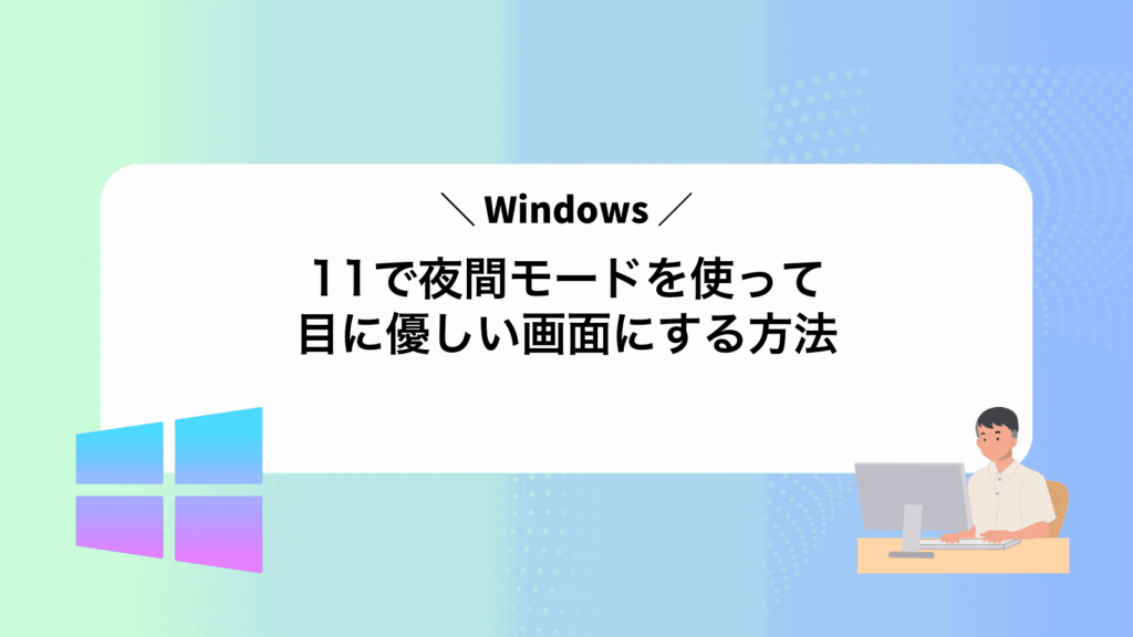 Windows11で夜間モードを使って目に優しい画面にする方法