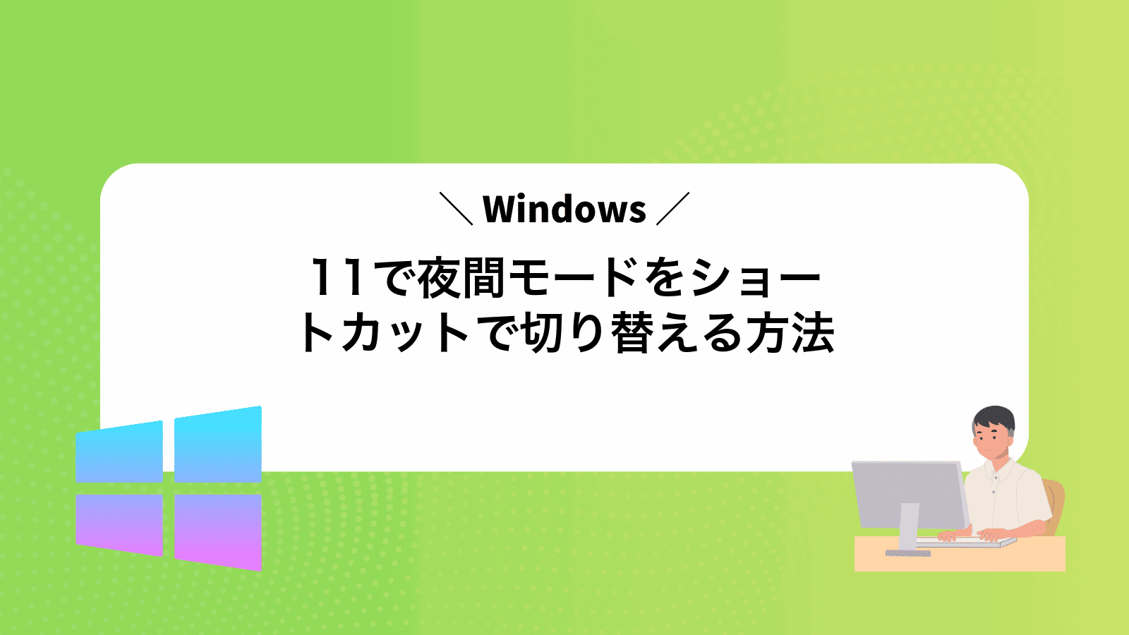 Windows11で夜間モードをショートカットで切り替える方法