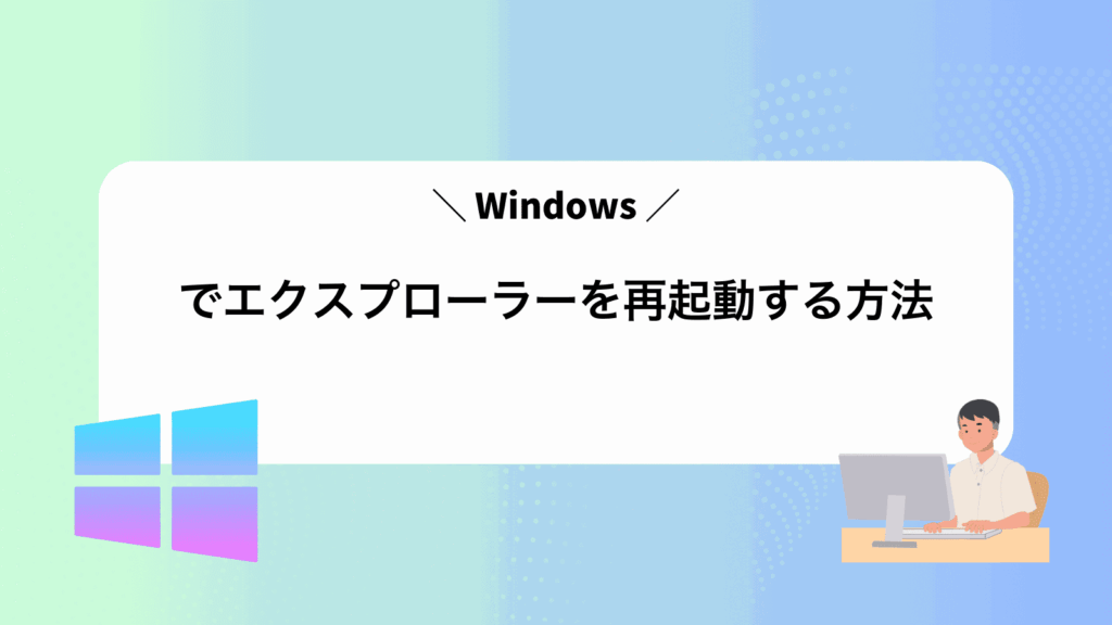 Windowsでエクスプローラーを再起動する方法