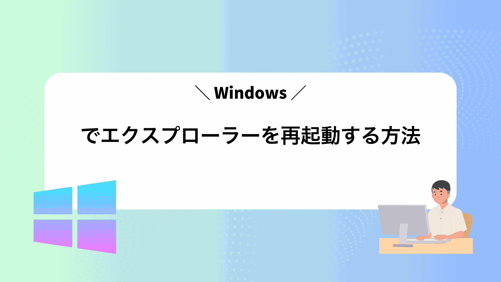 Windowsでエクスプローラーを再起動する方法