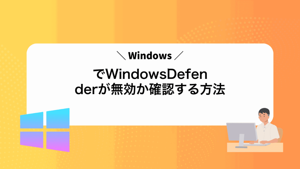 WindowsでWindowsDefenderが無効か確認する方法