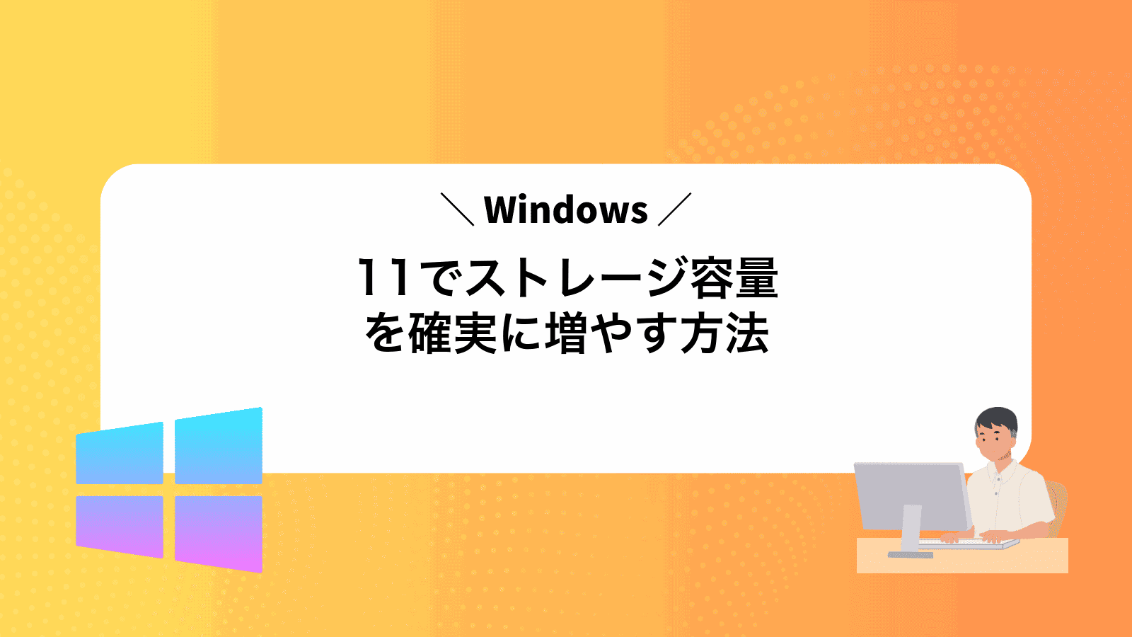 Windows11でストレージ容量を確実に増やす方法