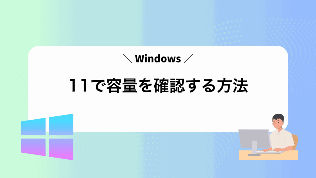 Windows11で容量を確認する方法