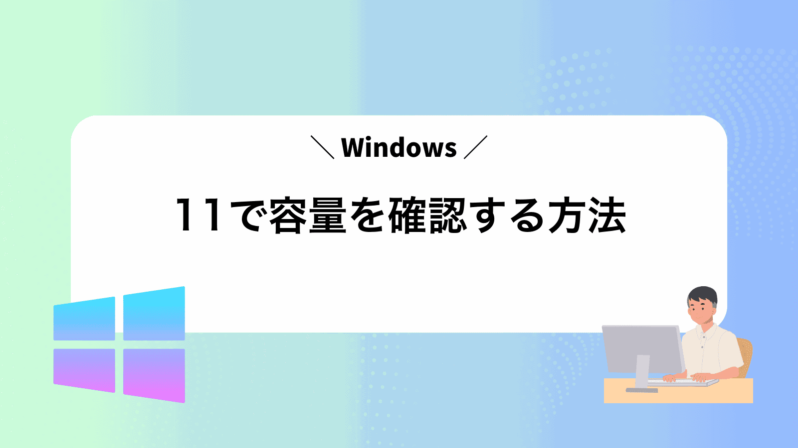 Windows11で容量を確認する方法