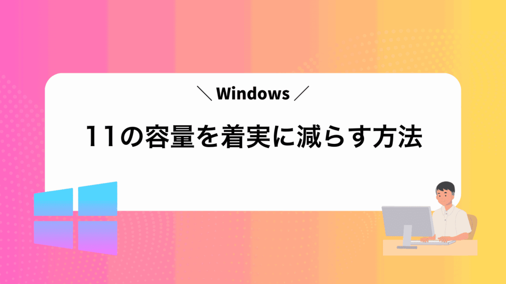 Windows11の容量を着実に減らす方法