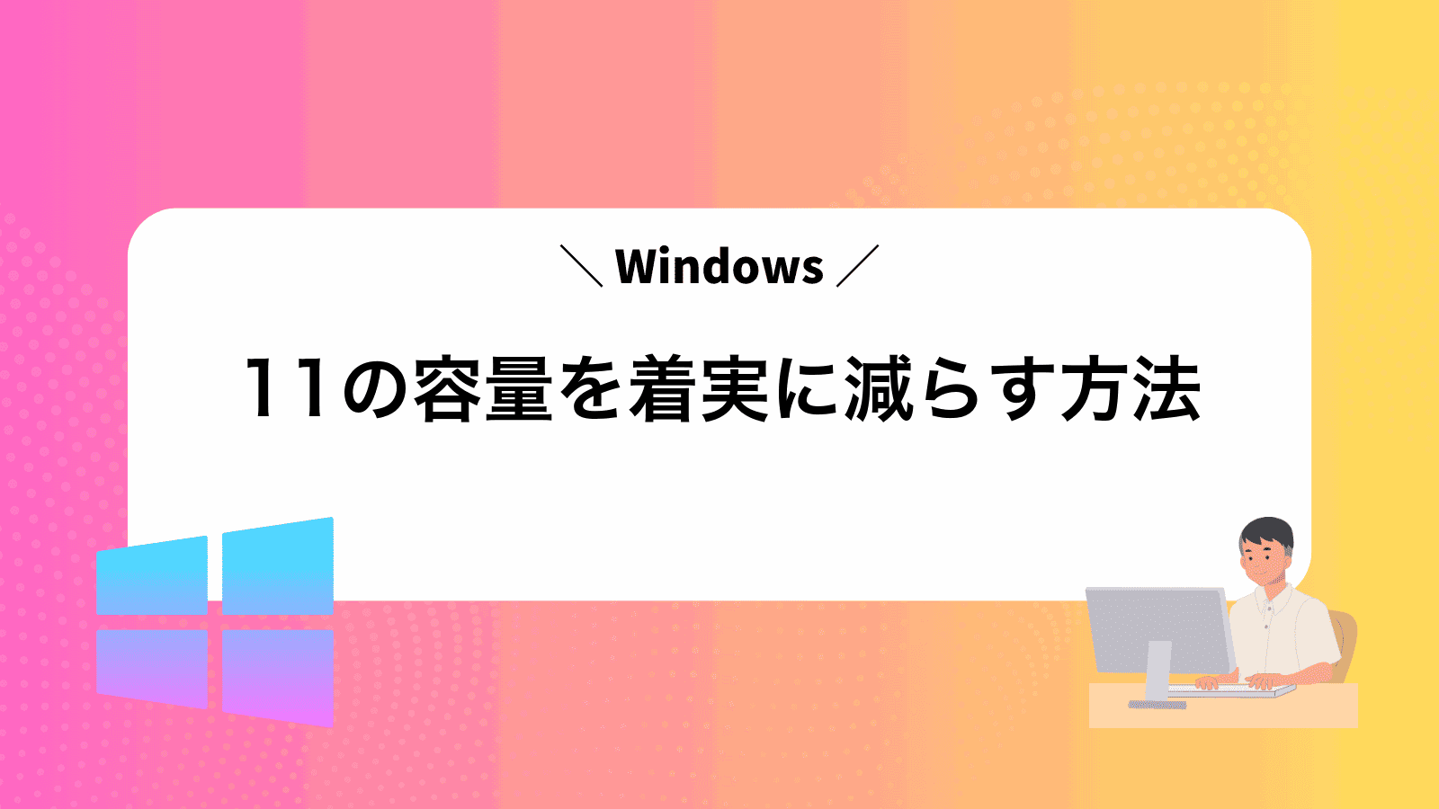 Windows11の容量を着実に減らす方法