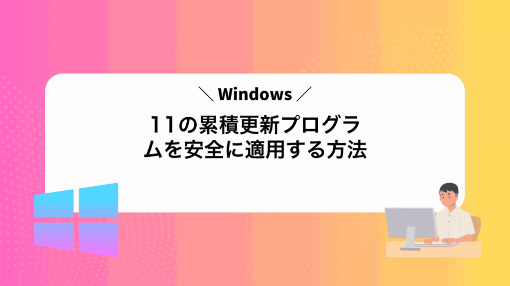 Windows11の累積更新プログラムを安全に適用する方法