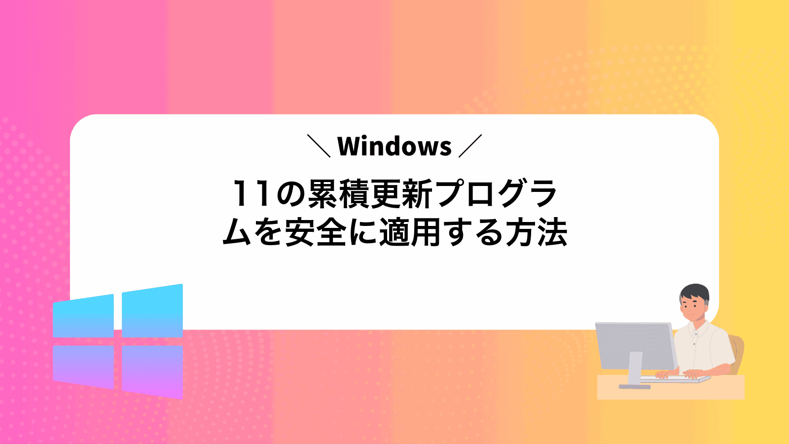 Windows11の累積更新プログラムを安全に適用する方法