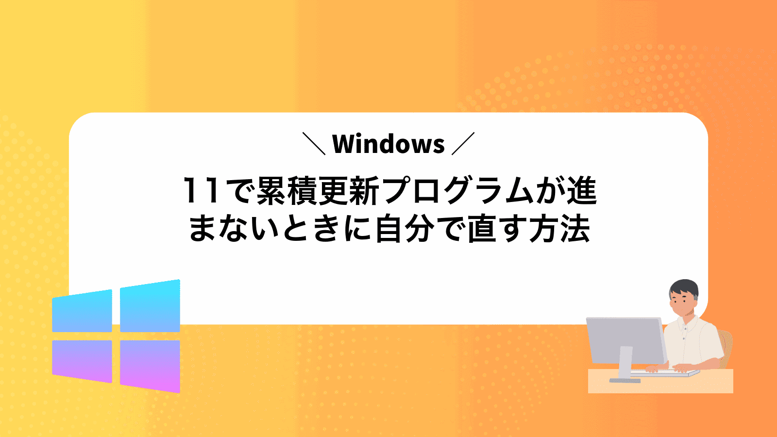 Windows11で累積更新プログラムが進まないときに自分で直す方法
