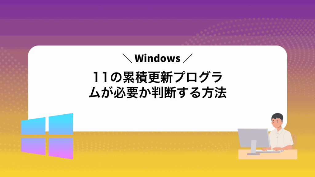 Windows11の累積更新プログラムが必要か判断する方法