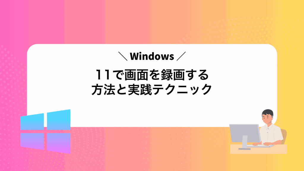 Windows11で画面を録画する方法と実践テクニック