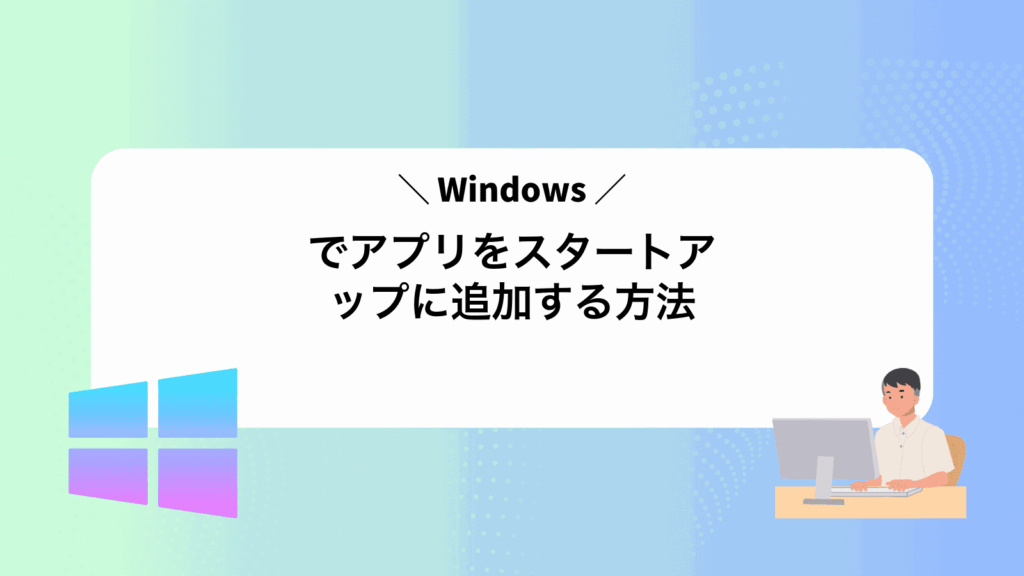 Windowsでアプリをスタートアップに追加する方法