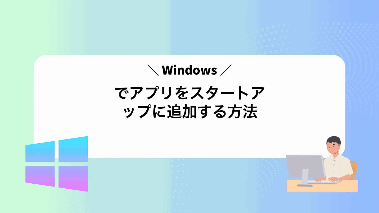 Windowsでアプリをスタートアップに追加する方法