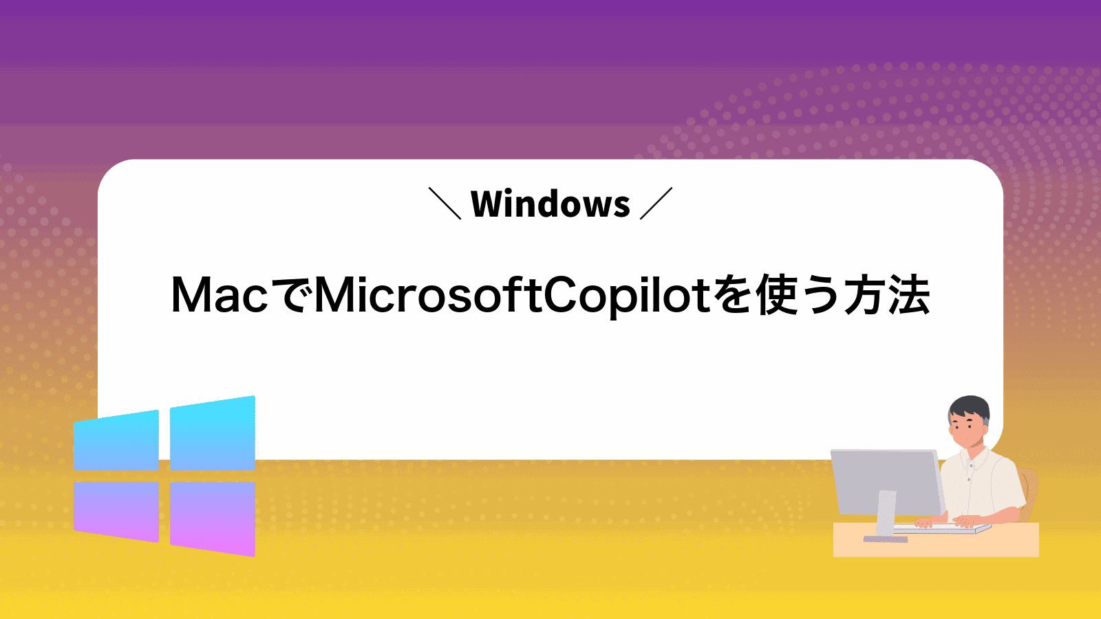 MacでMicrosoftCopilotを使う方法