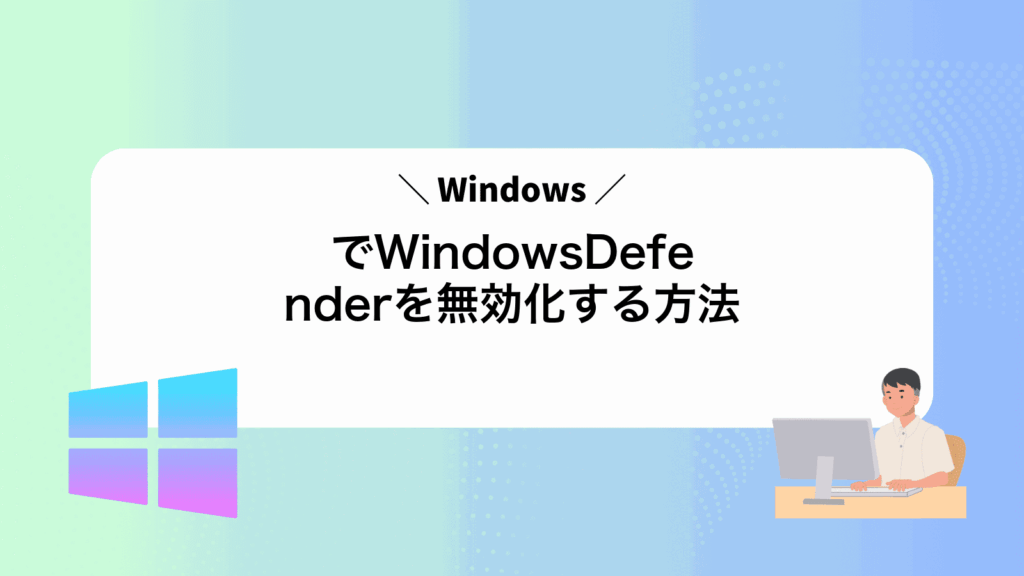 WindowsでWindowsDefenderを無効化する方法