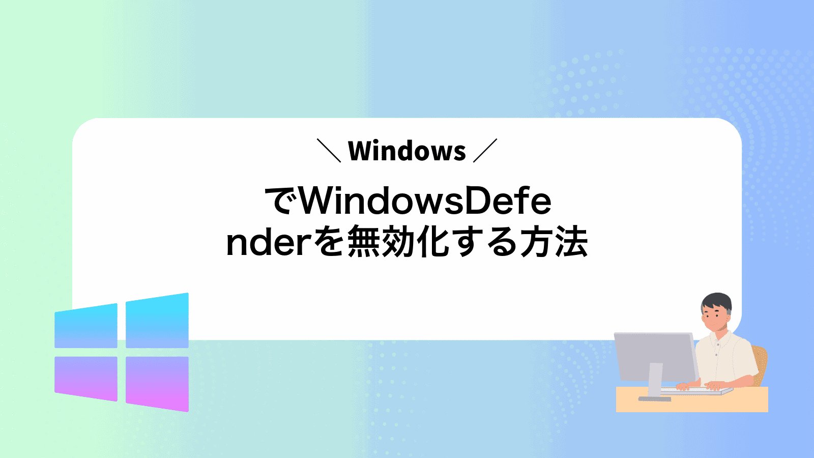 WindowsでWindowsDefenderを無効化する方法