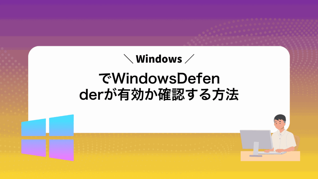 WindowsでWindowsDefenderが有効か確認する方法