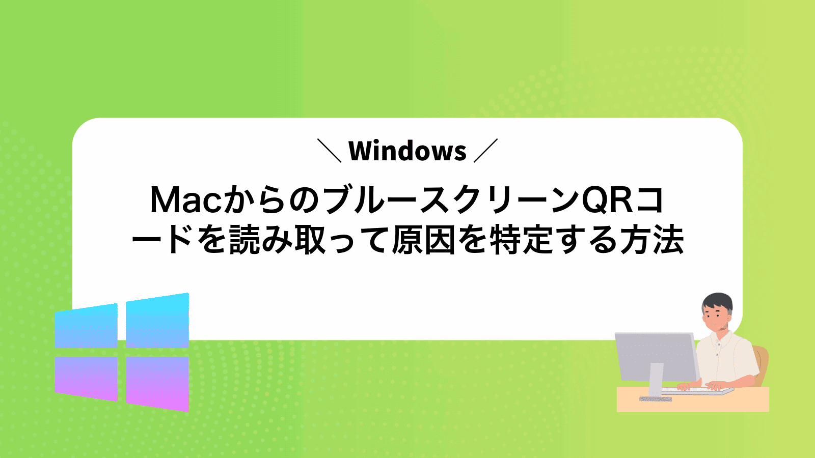 MacからWindowsのブルースクリーンQRコードを読み取って原因を特定する方法
