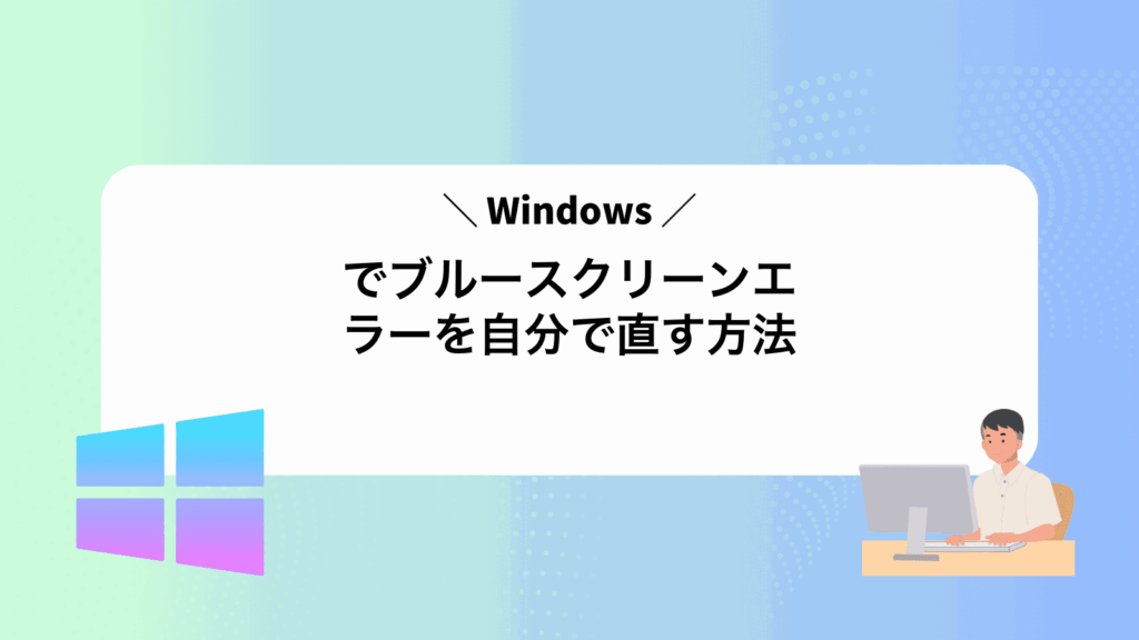 Windowsでブルースクリーンエラーを自分で直す方法