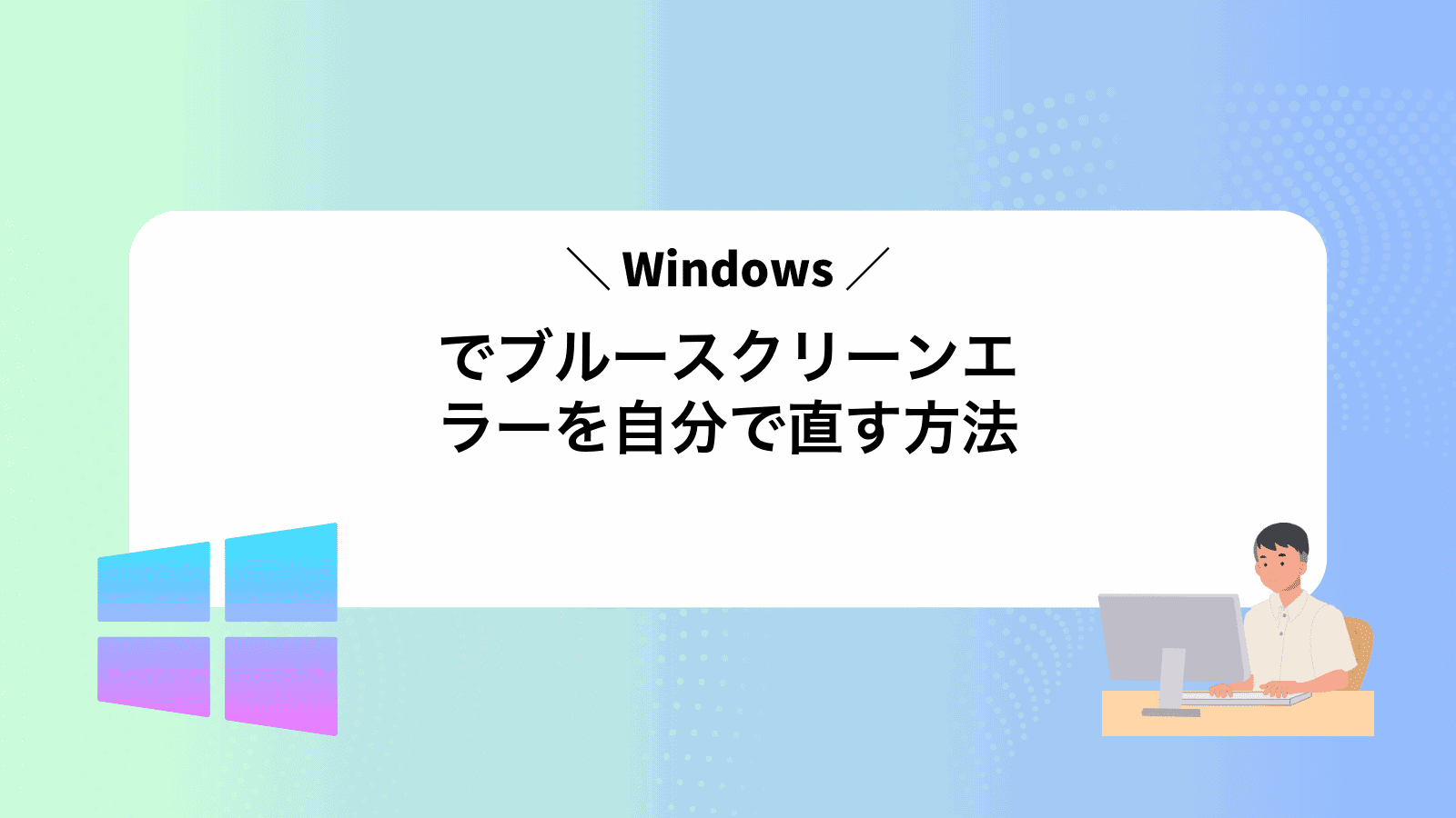 Windowsでブルースクリーンエラーを自分で直す方法