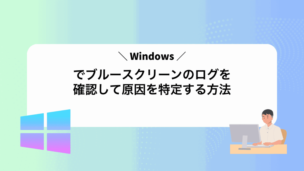 Windowsでブルースクリーンのログを確認して原因を特定する方法