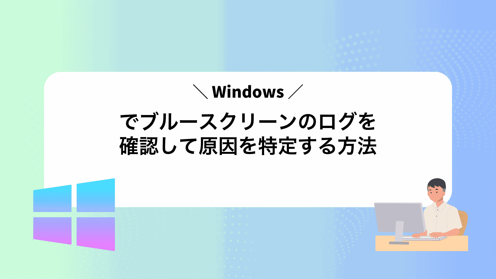Windowsでブルースクリーンのログを確認して原因を特定する方法
