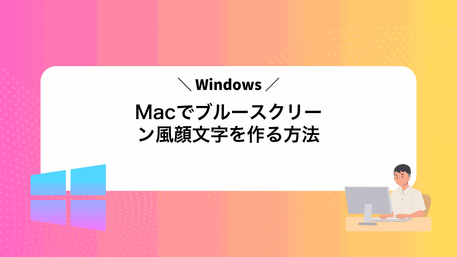 MacでWindowsブルースクリーン風顔文字を作る方法
