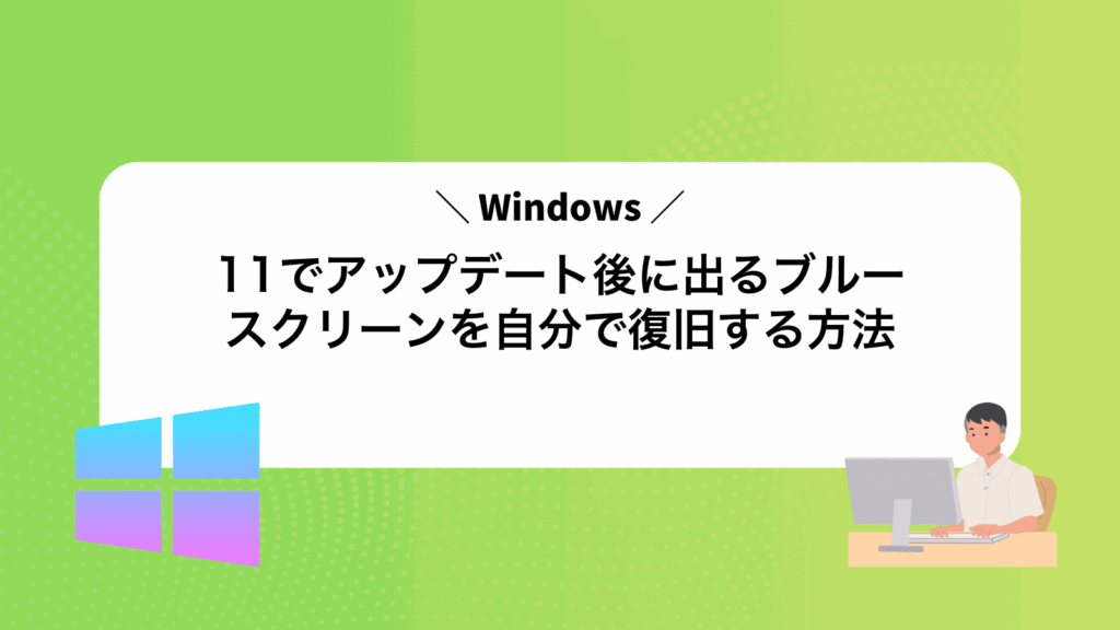 Windows11でアップデート後に出るブルースクリーンを自分で復旧する方法