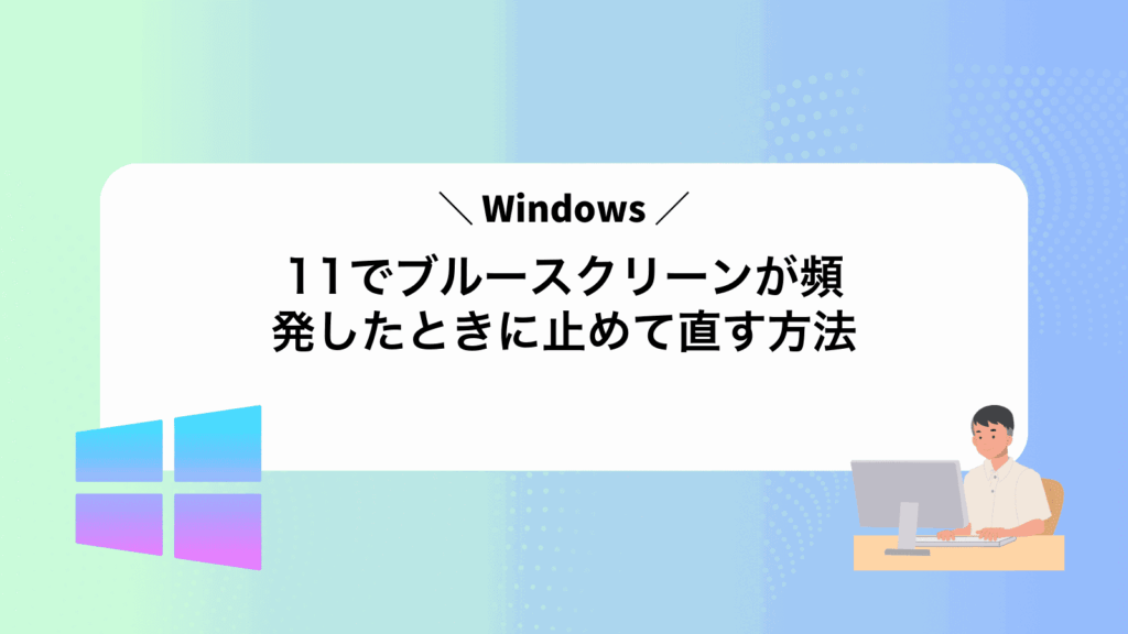 Windows11でブルースクリーンが頻発したときに止めて直す方法