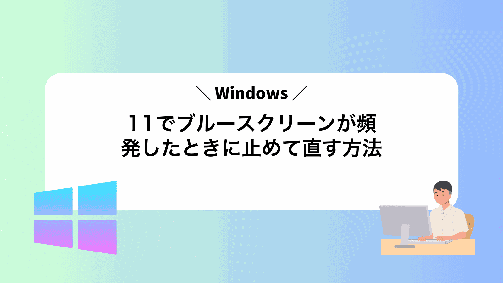 Windows11でブルースクリーンが頻発したときに止めて直す方法