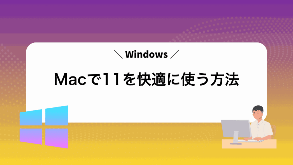MacでWindows11を快適に使う方法